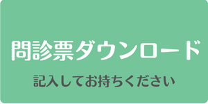 問診票ダウンロード